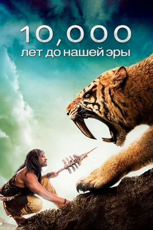 10 000 лет до н.э. 