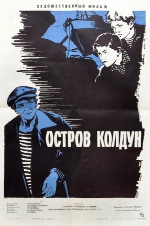 Остров Колдун 