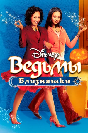 Ведьмы-близняшки 