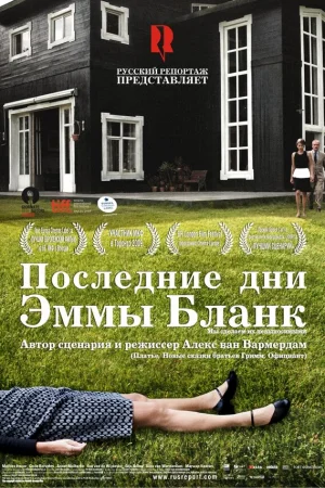 Последние дни Эммы Бланк 