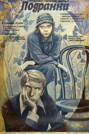 Подранки 