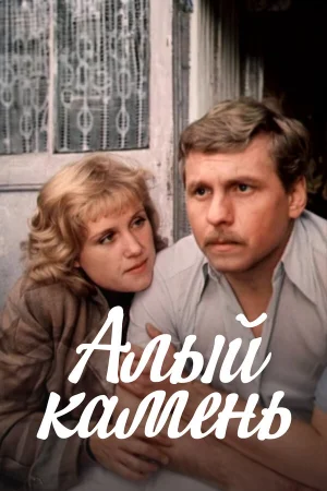 Алый камень 