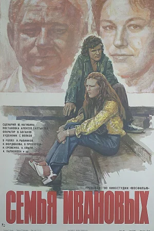 Семья Ивановых 