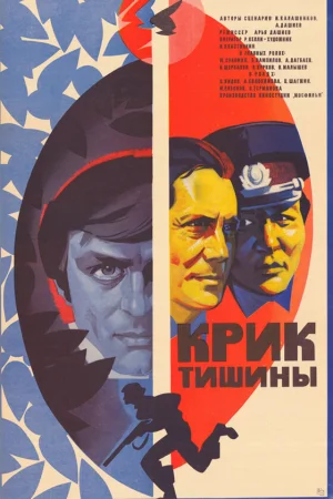 Крик тишины 