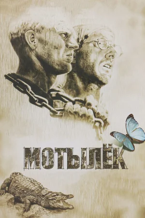 Мотылек 