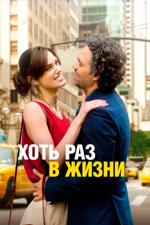 Хоть раз в жизни 
